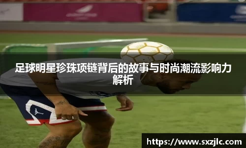 足球明星珍珠项链背后的故事与时尚潮流影响力解析