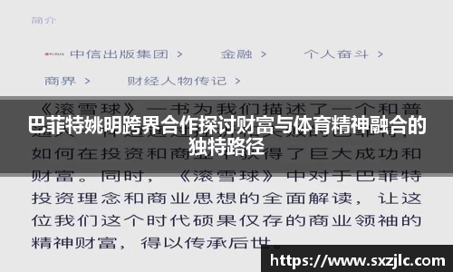 巴菲特姚明跨界合作探讨财富与体育精神融合的独特路径