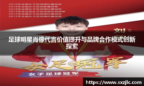 足球明星肖像代言价值提升与品牌合作模式创新探索