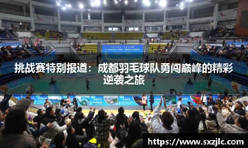 挑战赛特别报道：成都羽毛球队勇闯巅峰的精彩逆袭之旅