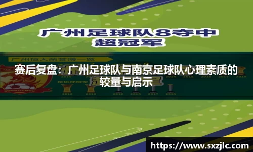 赛后复盘：广州足球队与南京足球队心理素质的较量与启示