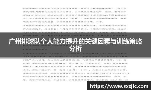 广州排球队个人能力提升的关键因素与训练策略分析