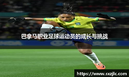 巴拿马职业足球运动员的成长与挑战