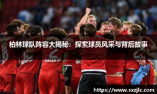柏林球队阵容大揭秘：探索球员风采与背后故事