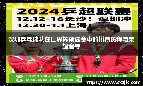 深圳乒乓球队在世界杯预选赛中的拼搏历程与荣耀追寻