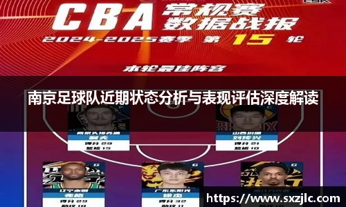 南京足球队近期状态分析与表现评估深度解读