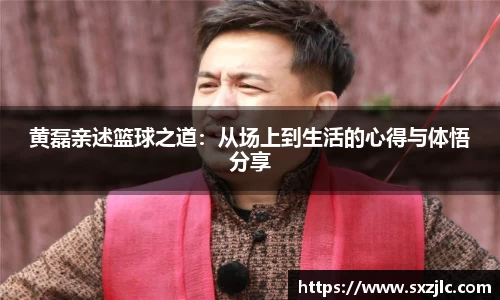 黄磊亲述篮球之道：从场上到生活的心得与体悟分享