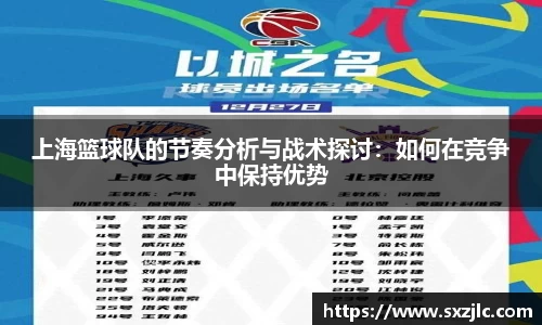 上海篮球队的节奏分析与战术探讨：如何在竞争中保持优势