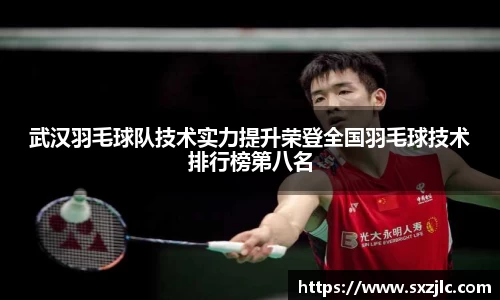 武汉羽毛球队技术实力提升荣登全国羽毛球技术排行榜第八名
