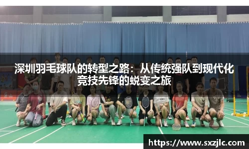 深圳羽毛球队的转型之路：从传统强队到现代化竞技先锋的蜕变之旅