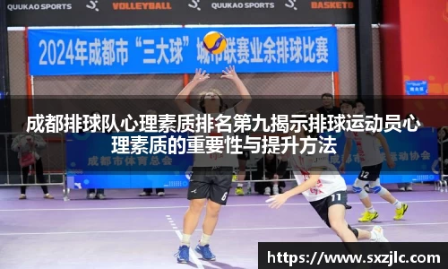 成都排球队心理素质排名第九揭示排球运动员心理素质的重要性与提升方法