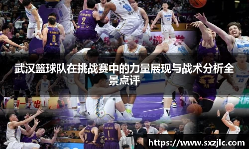 武汉篮球队在挑战赛中的力量展现与战术分析全景点评
