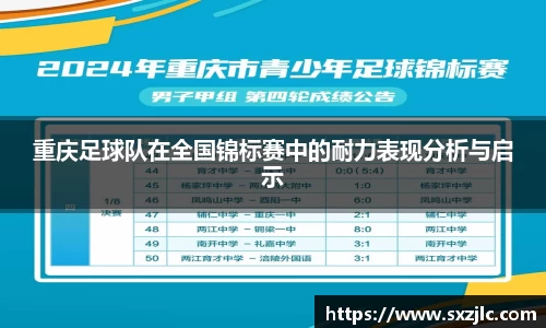 重庆足球队在全国锦标赛中的耐力表现分析与启示