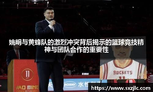 姚明与黄蜂队的激烈冲突背后揭示的篮球竞技精神与团队合作的重要性