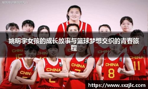 姚明字女孩的成长故事与篮球梦想交织的青春旅程
