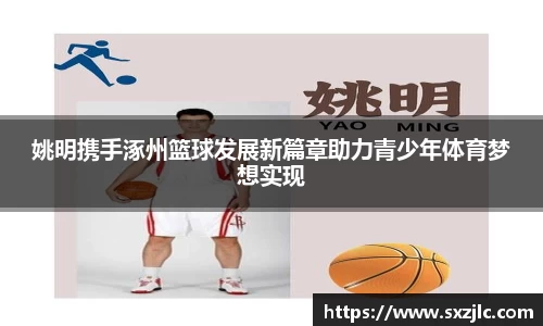 姚明携手涿州篮球发展新篇章助力青少年体育梦想实现