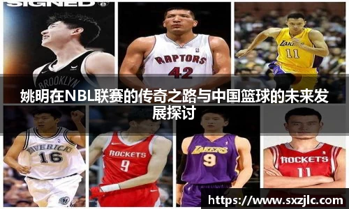 姚明在NBL联赛的传奇之路与中国篮球的未来发展探讨