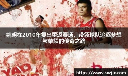 姚明在2010年复出重返赛场，带领球队追逐梦想与荣耀的传奇之路