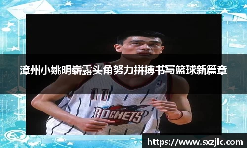 漳州小姚明崭露头角努力拼搏书写篮球新篇章
