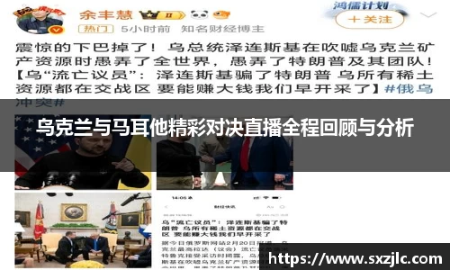 乌克兰与马耳他精彩对决直播全程回顾与分析