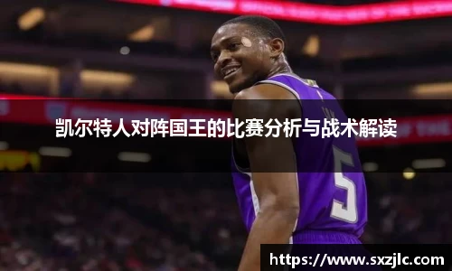 凯尔特人对阵国王的比赛分析与战术解读