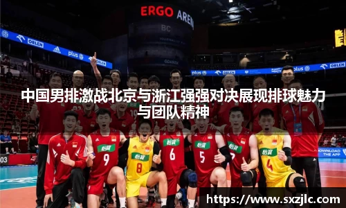 中国男排激战北京与浙江强强对决展现排球魅力与团队精神